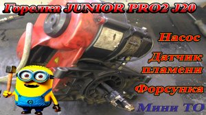 Мини ТО дизельной горелки JUNIOR PRO2 J20