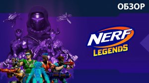 Обзор игры Nerf Legends