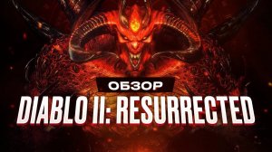 Обзор игры Diablo II: Resurrected