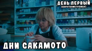 Дни Сакамото. День первый.| трейлер на русском (субтитры)