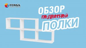 Обзор навесной полки ПН-12