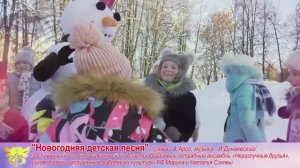 Новогодняя детская песня" сл. А.Арго, муз. И.Дунаевский исп. ОЭА "НЕРАЗЛУЧНЫЕ ДРУЗЬЯ" г. Иваново