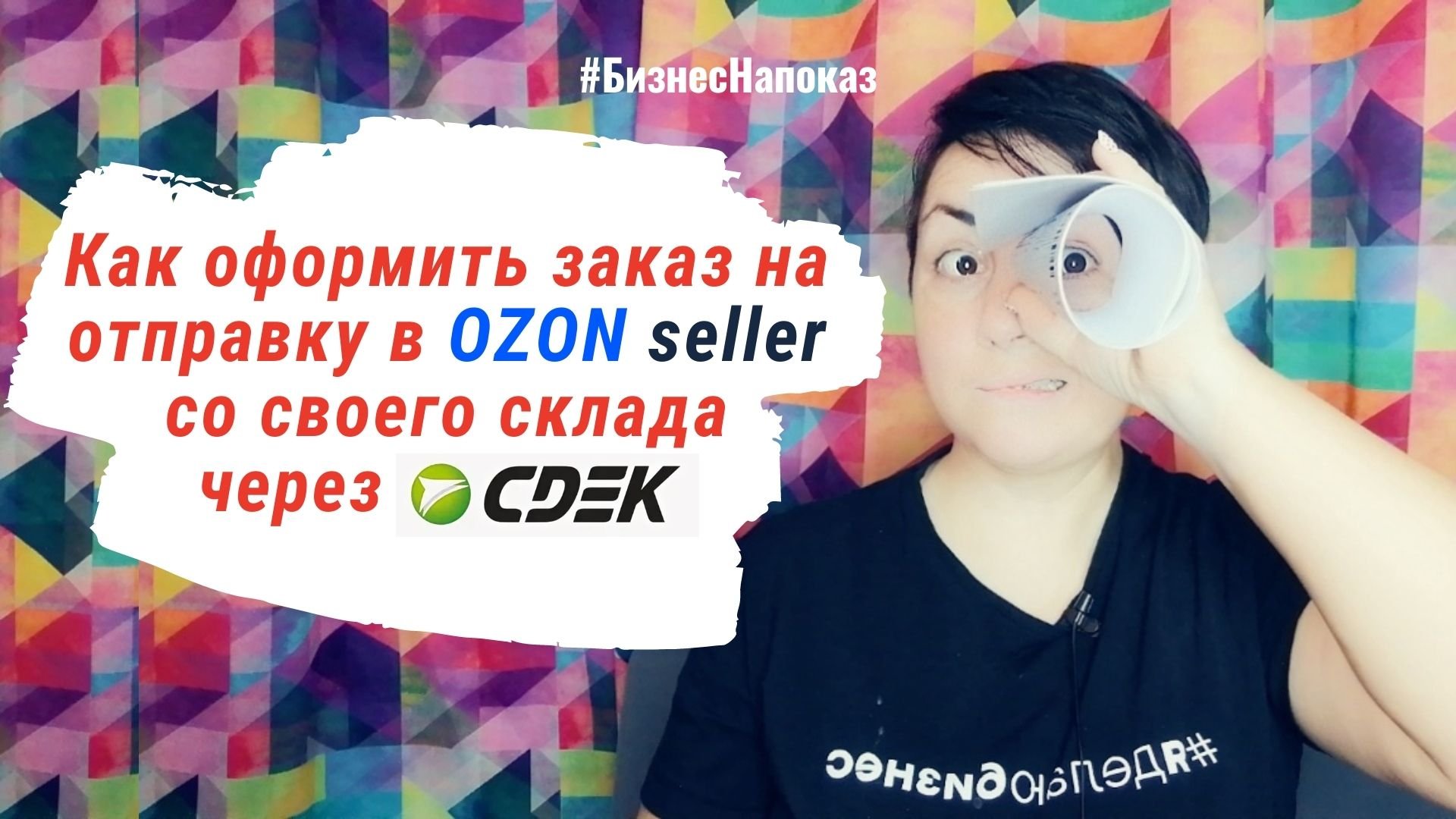 Как оформить заказ на отправку в OZON Seller со своего склада через СДЕК