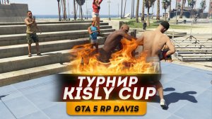 ТУРНИР В GTA 5 RP DAVIS ?ВЫИГРАЕТ ТОЛЬКО ОДИН? KISLY CUP GTA 5 RP | ДЕНЬ 9 |