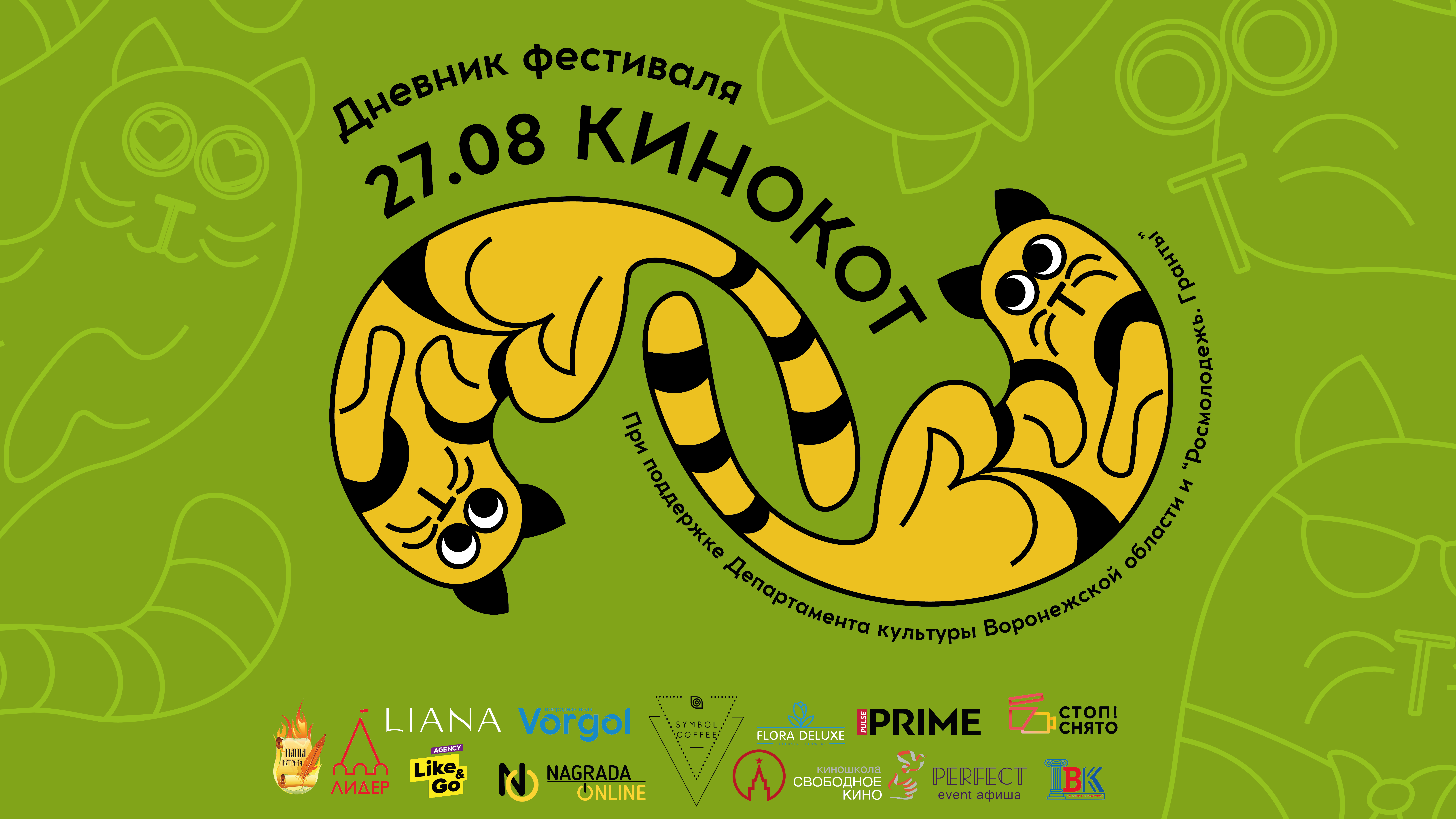 КиноКот | Дневник фестиваля | День седьмой | 27.08.2023