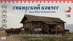 Сибирский ковчег