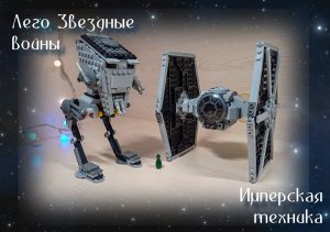Лего обзор. Имперская техника.mp4