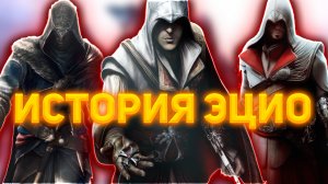 Как Жил Эцио Аудиторе