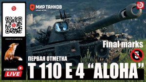 МИР ТАНКОВ : T110E4 "ALOHA" Первая отметка 5