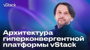 Архитектура гиперконвергентной платформы vStack