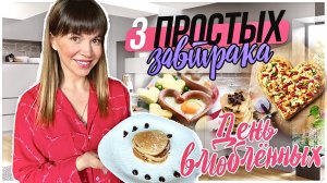 3 быстрых завтрака в День влюбленных для настроения на весь день!