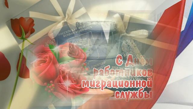 С Днем работника миграционной службы России?открытка в день  работников миграционной службы России