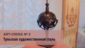 Арт-кросс. Выпуск 2.  Тульская художественная сталь