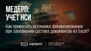 КБФИТ: МЕДЕРП. Как привязать источники финансирования при заполнении состава документов из Excel ?