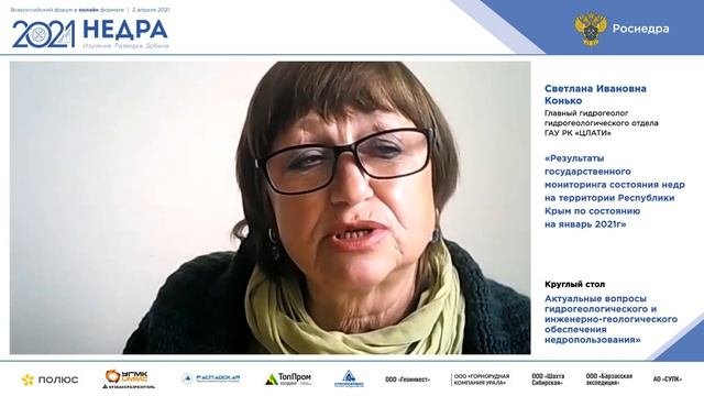 Актуальные вопросы гидрогеологического и инженерно-геологического обеспечения недропользования