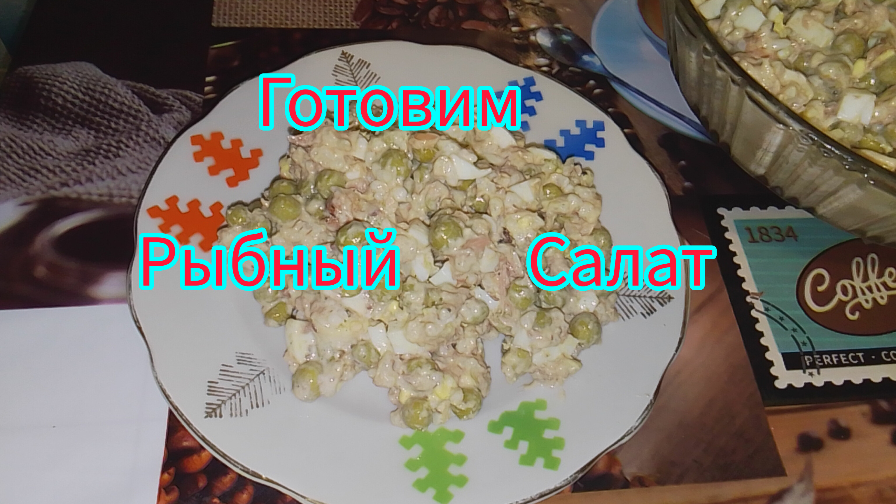 Рыбный Салат на Новогодний Стол! Простой, Сытный и Вкусный!