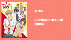 Волчица и чёрный принц 1 сезон 2 серия (аниме-сериал, 2014)