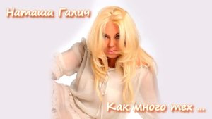 "Как много тех,с кем можно лечь в постель..." - Наташа Галич ( AUDIO)