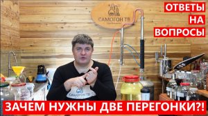 ЗАЧЕМ НУЖНА ВТОРАЯ ПЕРЕГОНКА САМОГОНА?! ВОПРОСЫ И ОТВЕТЫ ПОДПИСЧИКАМ #брага #перегонка #самогон