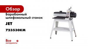 Барабанный шлифовальный станок JET JWDS-1836-M 723530KM