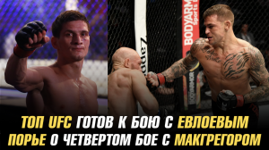 ТОП UFC готов к бою с Мовсаром Евлоевым / Дастин Порье о четвертом бое с Конором МакГрегором