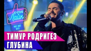 ТИМУР РОДРИГЕЗ - Глубина | ШОУ Вечерний Лайк