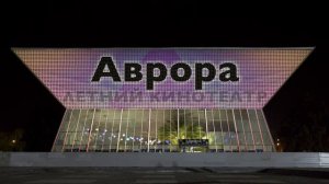 Кинотеатр Аврора Краснодар