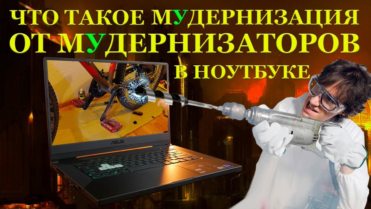 Кулибин из ПГТ, мУдернизация от мУденизаторов, ASUS TUF Dash F15 FX516PR и ремонт ноутбука после... смотреть онлайн
