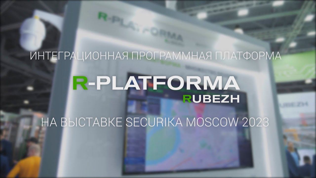 Интеграционная программная платформа R-PLATFORMA на выставке Securika Moscow 2023