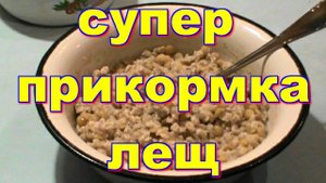 ПРИКОРМКА ДЛЯ ЛЕЩА , УНИВЕРСАЛЬНАЯ !!!
