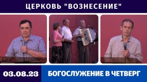 Богослужение в четверг - 03.08.2023