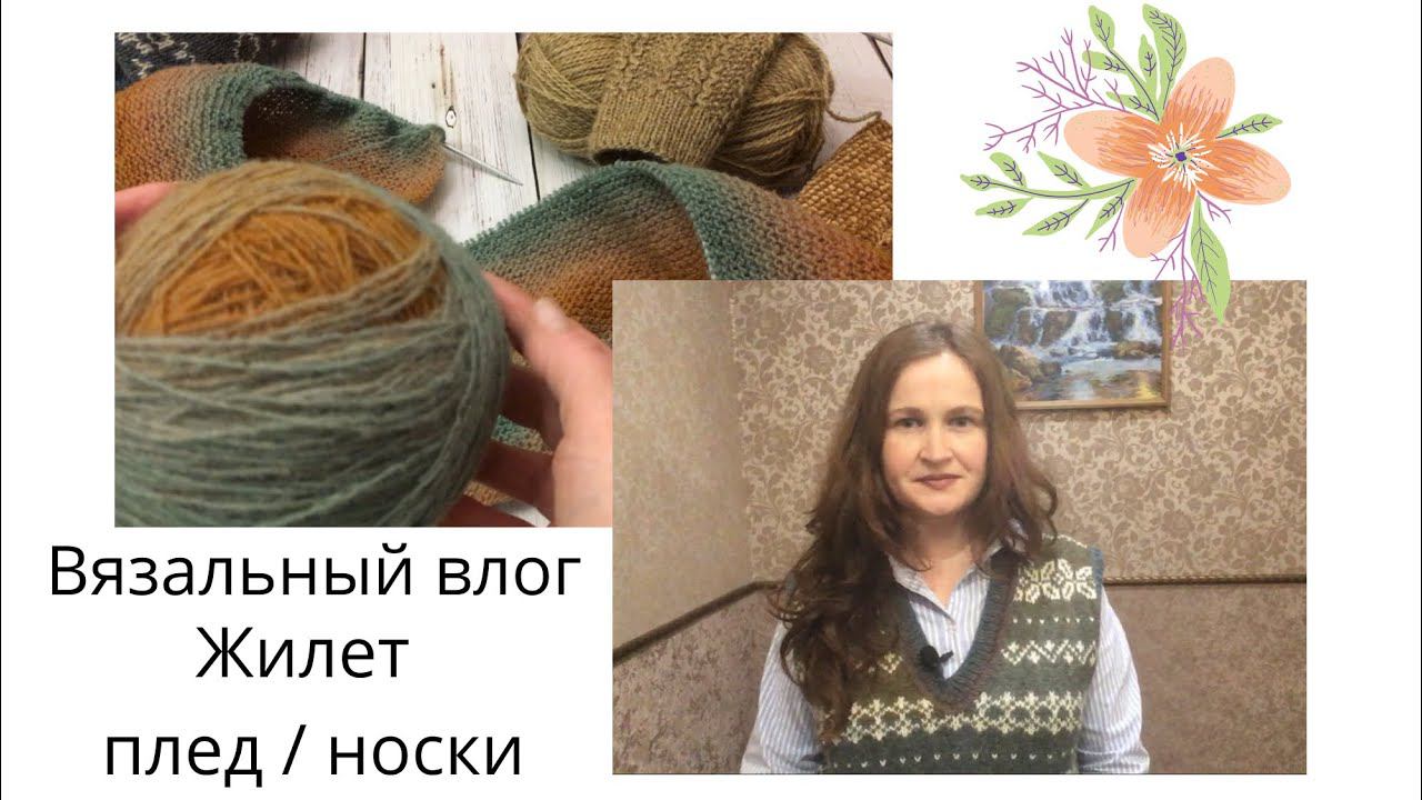 Довязала жаккардовый жилет из Кауни. Вяжу много / свитер / плед / носки. #Вязание.