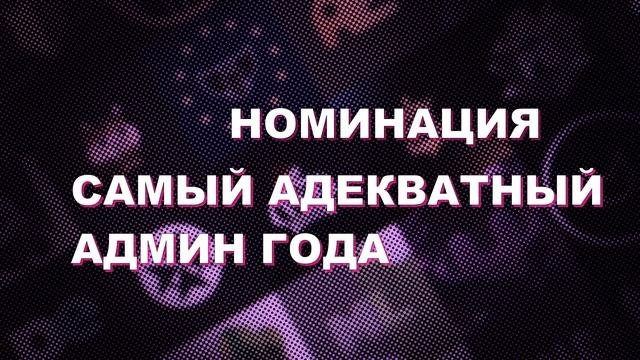 ОСКАР ПОЛИТИЧЕСКИХ СЕРВЕРОВ МАЙНКРАФТ 2022