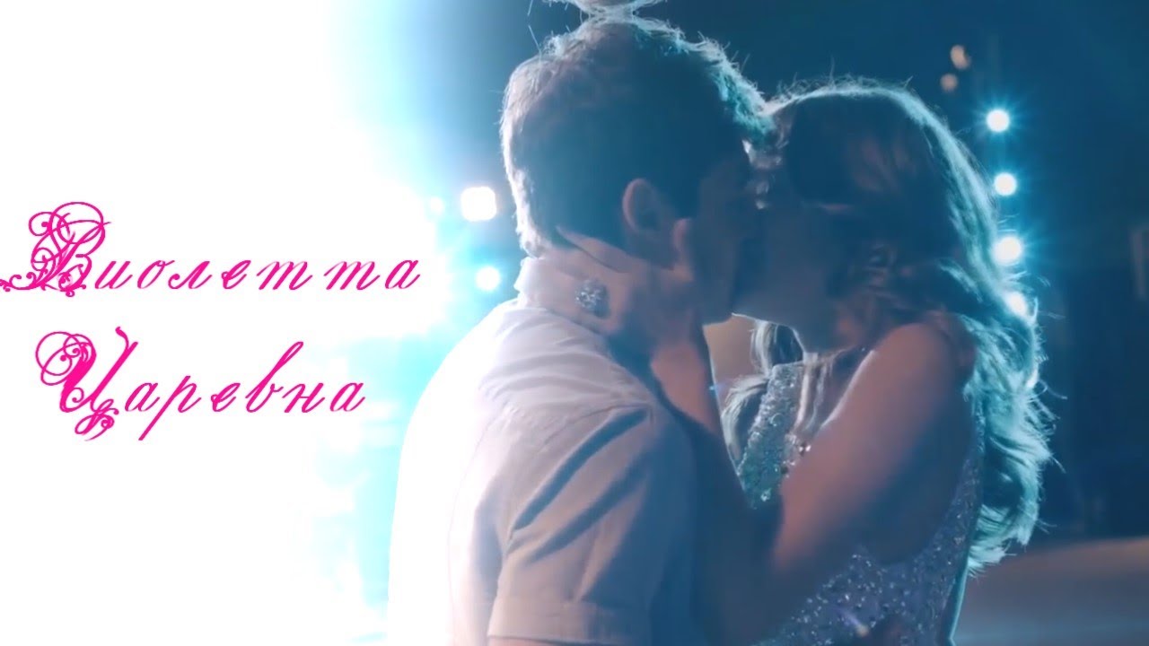 Виолетта и Леон  ||Царевна