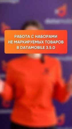 Агрегирование наборов не маркируемой продукции в приложении DataMobile релиза 3.5.0