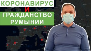 Коронавирус в Европе. Что будет с гражданством Румынии?