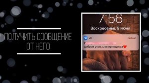 получить сообщение от жч. саблиминал