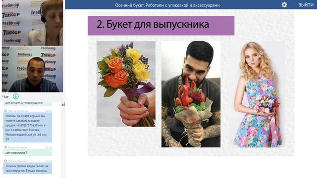 Осенний букет. Работаем с упаковкой и аксессуарами. Дизайнер-флорист Валентин Майоров