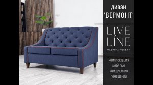 Диван ‘ВЕРМОНТ’ 140 см