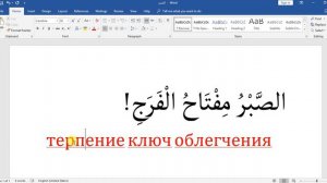 Арабский язык с Арабом | " терпение ключ облегчения  " | арабская пословица № 19 !!