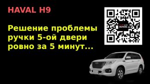 HAVAL H9. Решение проблемы ручки пятой двери - за пять минут!