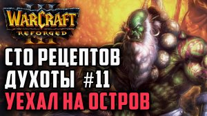 Сто рецептов духоты#11: Yange (Orc) vs Bazukafit (Ne) Warcraft 3 Reforged