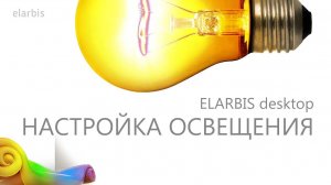 ELARBIS desktop | Урок "Настройка освещения".