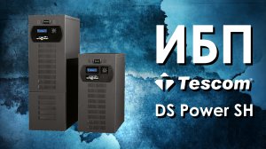 Трёхфазные ИБП Tescom DS Power SH : обзор источников бесперебойного питания Tescom DS Power SH