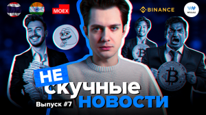 Заработал +$3,3 млн за 3 дня на крипте| Прогноз роста Bitcoin | Топ-5 акций | НЕскучные новости #7