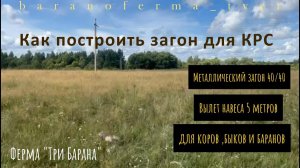 Как построить загон для КРС
