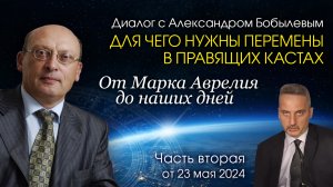 ДЛЯ ЧЕГО НУЖНЫ ПЕРЕМЕНЫ В ПРАВЯЩИХ КАСТАХ • Диалог Александра Зараева с А. Бобылевым - часть 2