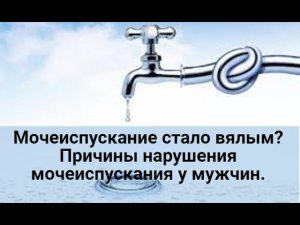 Мочеиспускание стало вялым? Причины нарушения мочеиспускания у мужчин.