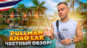 ТАИЛАНД. КАО ЛАК. Обзор отеля PULLMAN KHAO LAK RESORT & SPA. Хороший отдыха или провал???