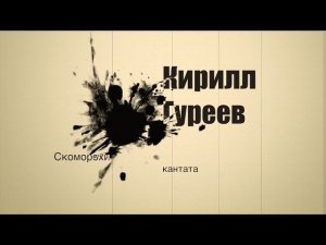 Кирилл Гуреев "Скоморохи"